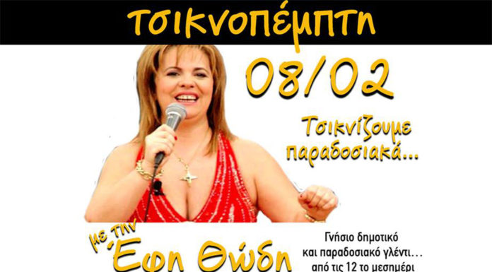 Η Έφη Θώδη την Τσικνοπέπμπτη στην Καλαμάτα!