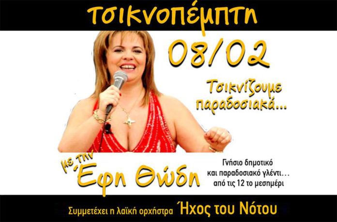 Η Έφη Θώδη την Τσικνοπέπμπτη στην Καλαμάτα 1