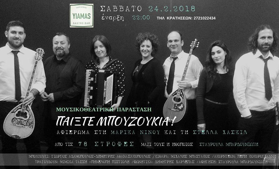 Η μουσική παράσταση Παίξτε μπουζούκια στο Yiamas