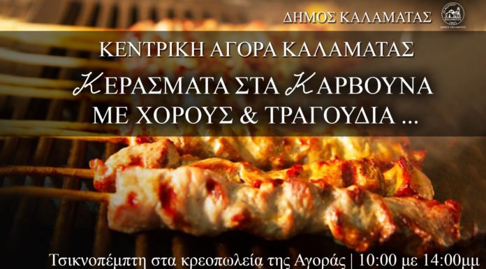 Κεράσματα στα κάρβουνα με μουσική στην Κεντρική Αγορά!
