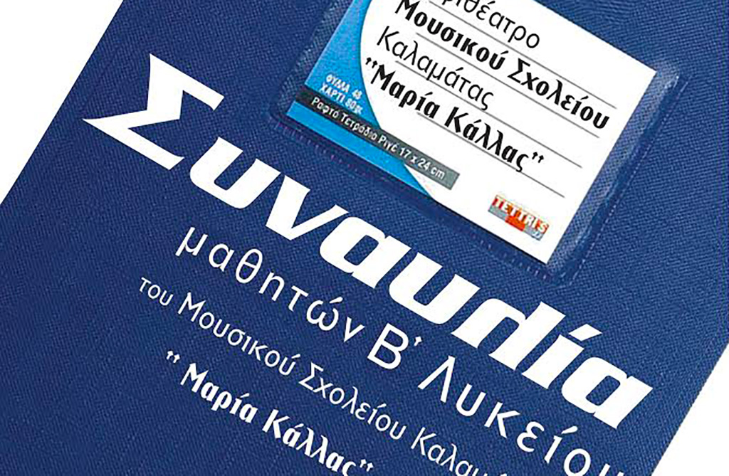 Μουσικοθεατρική εκδήλωση στο Μουσικό Σχολείο Καλαμάτας