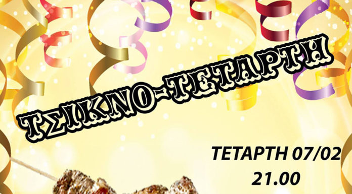 ΤσικνοΤετάρτη με ζωντανή παραδοσιακή μουσική από το Κέντρο Νέων!