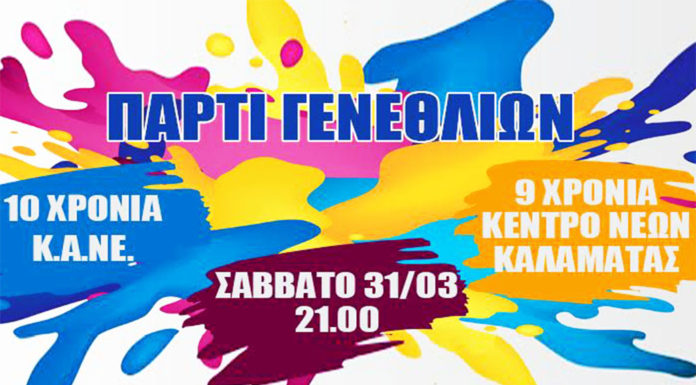 9 χρόνια Κέντρο Νέων Καλαμάτας!