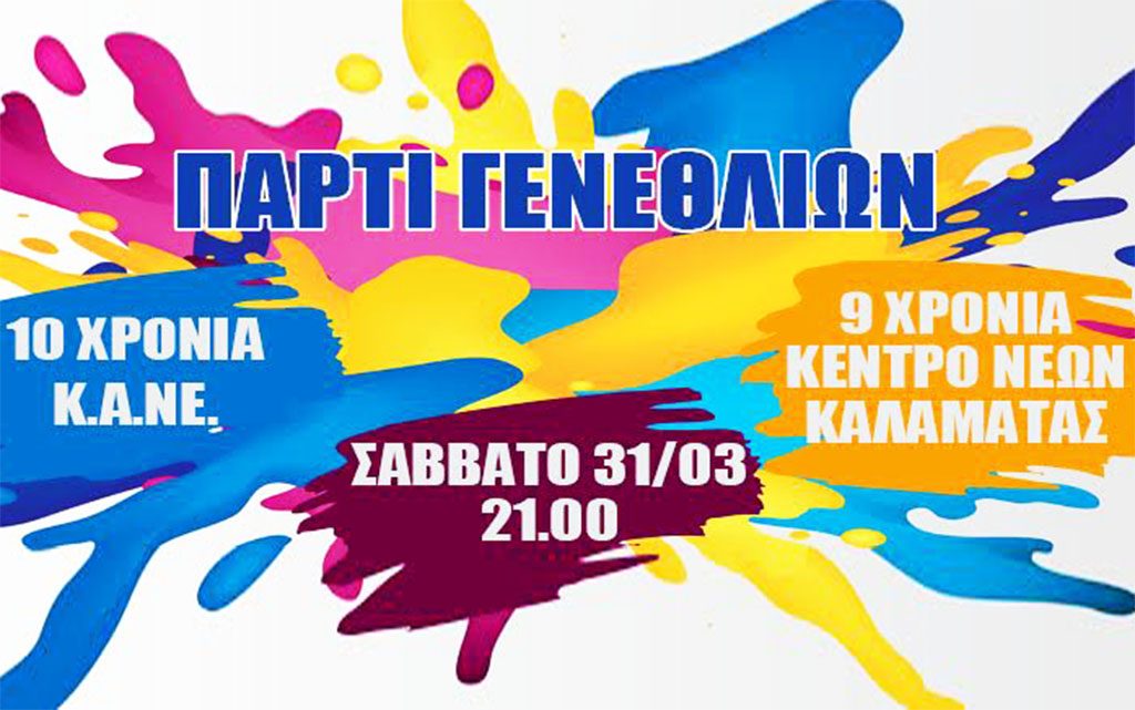 9 χρόνια Κέντρο Νέων Καλαμάτας 1