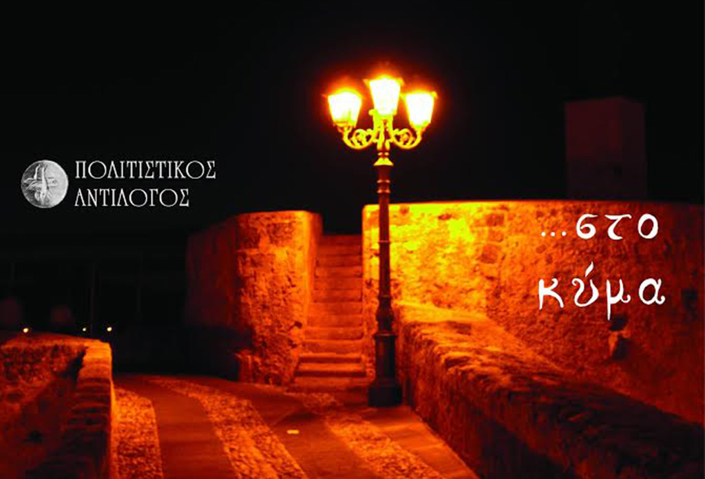 Εκδήλωση με αφορμή την Παγκόσμια Ημέρα Ποίησης
