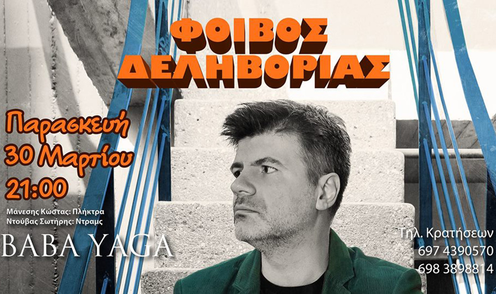 Ο Φοίβος Δεληβοριάς στην Καλαμάτα