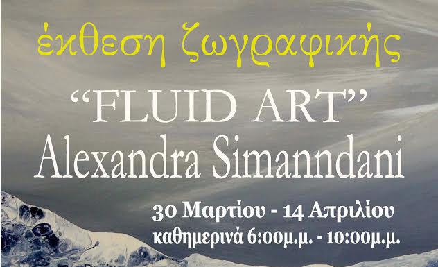 Έκθεσης ζωγραφικής “Fluid Art” στο Καλλιτεχνικό Στέκι
