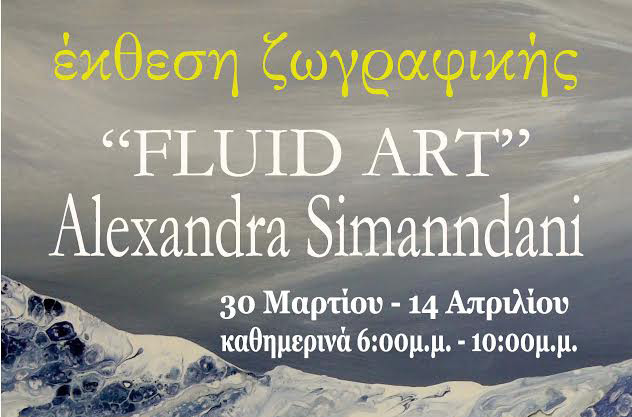Έκθεσης ζωγραφικής Fluid Art στο Καλλιτεχνικό Στέκι 1