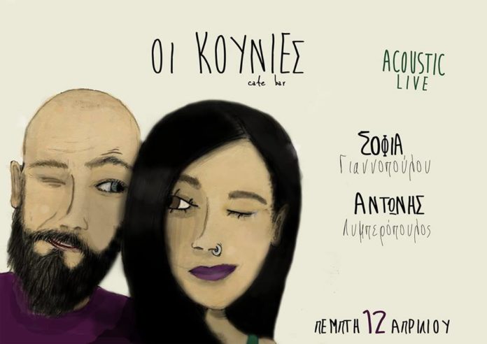 Αντώνης και Σοφία Live στις Κούνιες