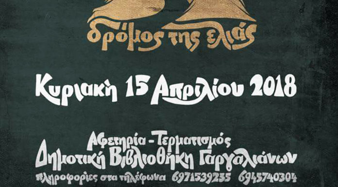 Ο Δρόμος της Ελιάς στους Γαργαλιάνους!