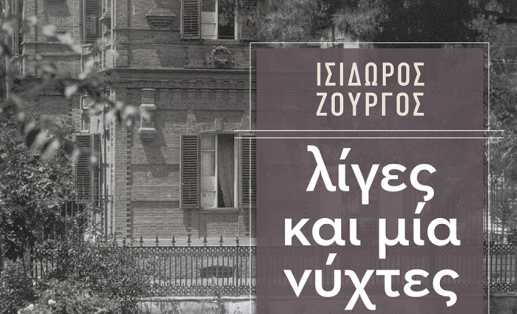 Παρουσίαση του βιβλίου Λίγες και μία νύχτες στην Καλαμάτα