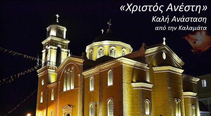 Χριστός Ανέστη… Καλή Ανάσταση από την Καλαμάτα!