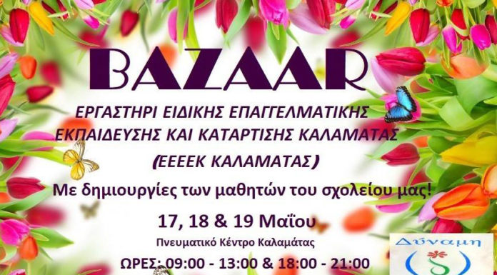 Ανοιξιάτικο Bazaar ΕΕΕΕΚ Καλαμάτας