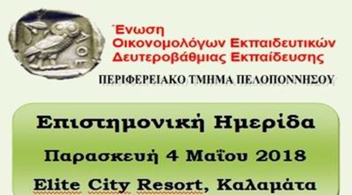 Επιστημονική Ημερίδα για την Εκπαίδευση και τον Οικονομικό Εγγραμματισμό