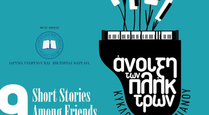 Η “Άνοιξη των Πλήκτρων” φτάνει στο τέλος της για φέτος