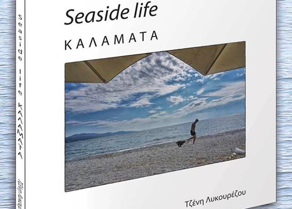 Νέο φωτογραφικό λεύκωμα με θέμα Seaside life ΚΑΛΑΜΑΤΑ