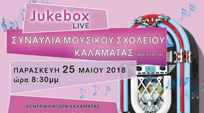 Συναυλία του Μουσικού Σχολείου Καλαμάτας στην Κεντρική Αγορά!