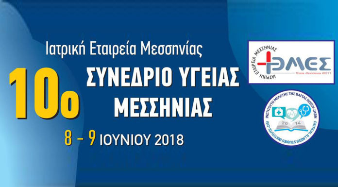 10ο Συνέδριο Υγείας Μεσσηνίας