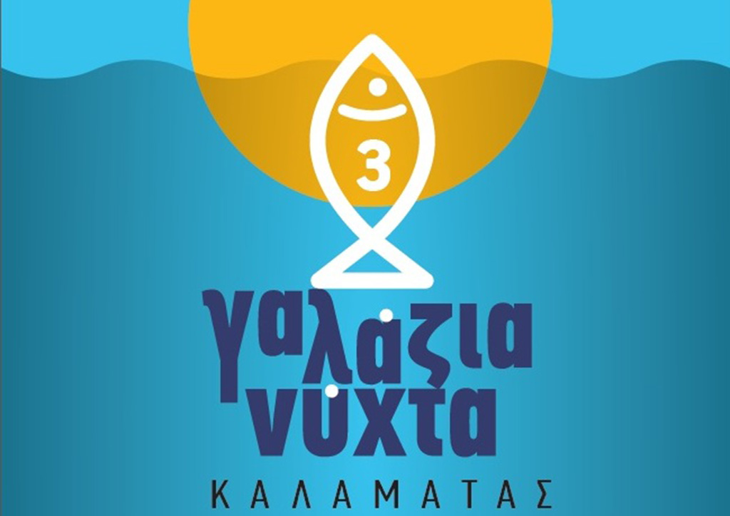 3η Γαλάζια Νύχτα Καλαμάτας 1