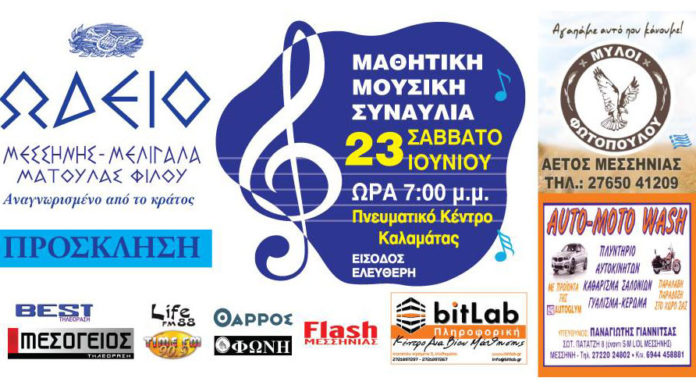 Ετήσια Μαθητική Μουσική Συναυλία