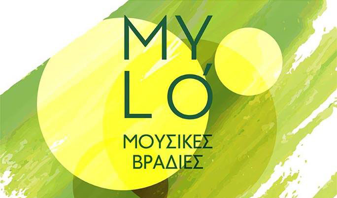 Μουσικές Βραδιές στο Mylo 1