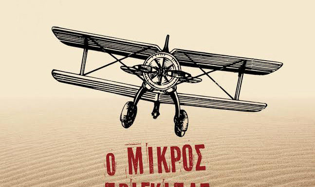 “Ο Μικρός Πρίγκιπας” προσγειώνεται στο Κάστρο της Καλαμάτας!