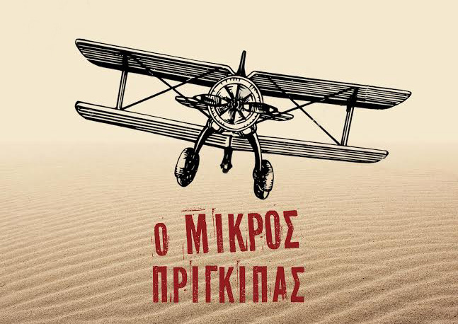 Ο Μικρός Πρίγκιπας προσγειώνεται στο Κάστρο της Καλαμάτας 1