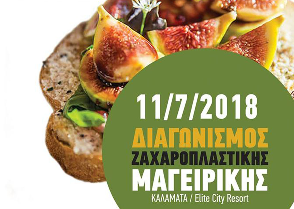 Διαγωνισμός Μαγειρικής και Ζαχαροπλαστικής με θέμα το σύκο 1