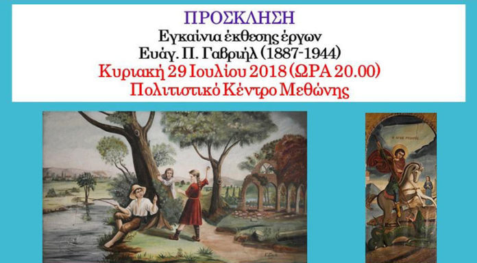 Εγκαίνια της έκθεσης έργων του Ευάγ. Γαβριήλ στη Μεθώνη