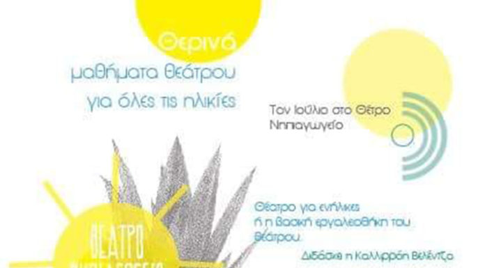 Μαθήματα υποκριτικής ενηλίκων στο Θέατρο Νηπιαγωγείο