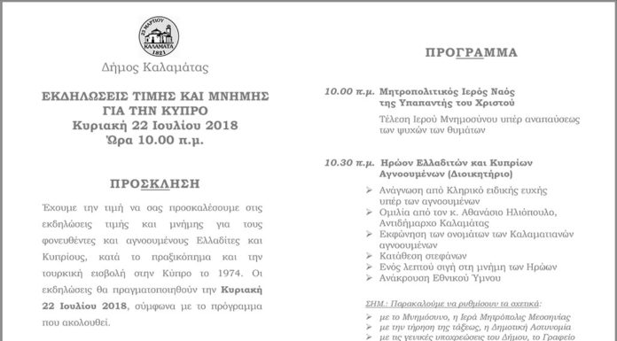 Εκδηλώσεις τιμής και μνήμης για την Κύπρο