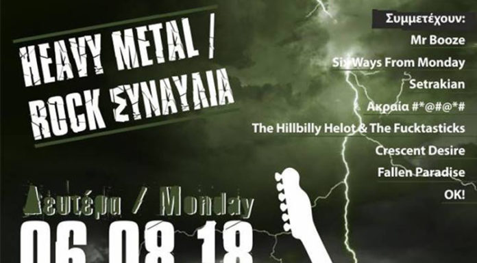 Heavy Metal/Rock Συναυλία “Under the bridge”
