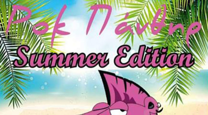 Ροκ Πάνθηρ Summer Edition Party