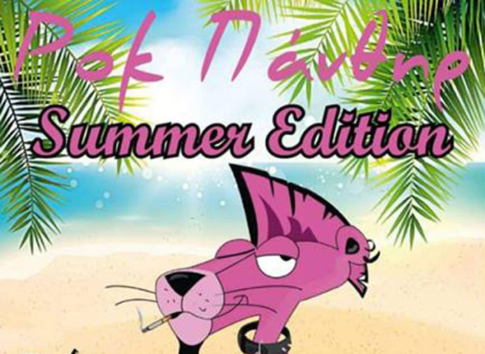Ροκ Πάνθηρ Summer Edition Party