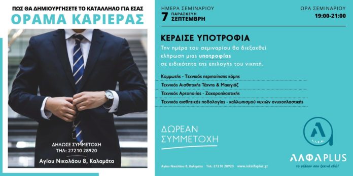 Όραμα καριέρας στην Καλαμάτα