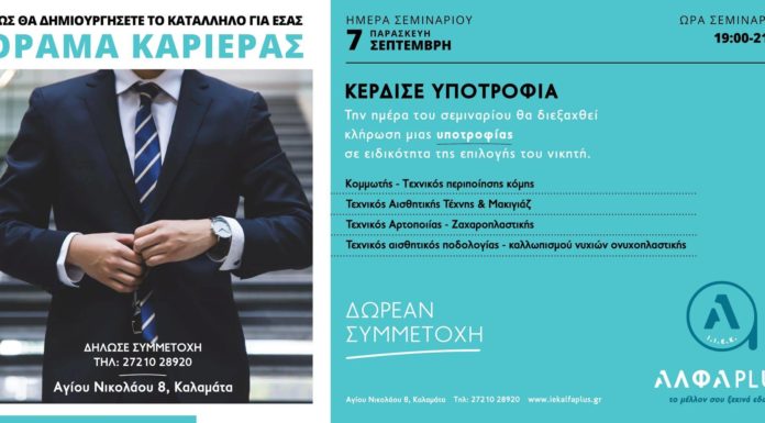Όραμα καριέρας στην Καλαμάτα