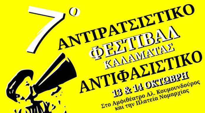 7ο Αντιρατσιστικό Αντιφασιστικό Φεστιβάλ Καλαμάτας