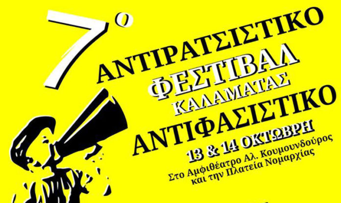 7ο Αντιρατσιστικό Αντιφασιστικό Φεστιβάλ Καλαμάτας