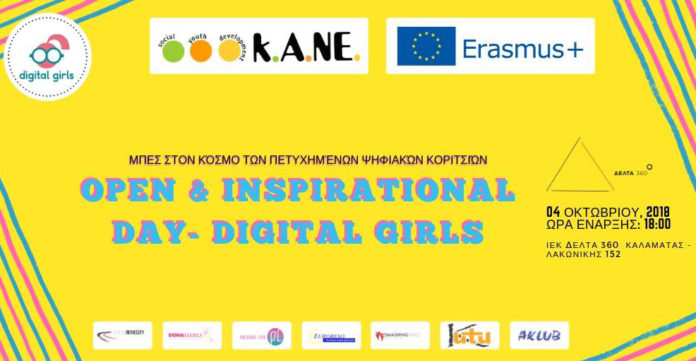 Digital Girls Γυναίκες πρότυπα για την απασχόληση