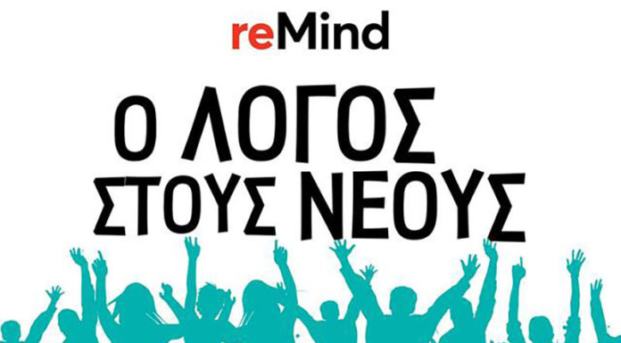 Remind – Ο λόγος στους νέους