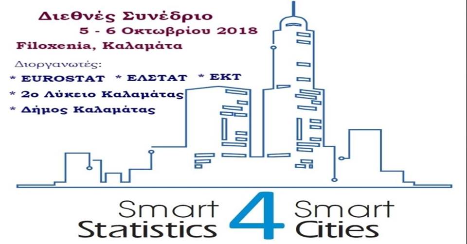 Διεθνές συνέδριο για τις έξυπνες στατιστικές για έξυπνες πόλεις