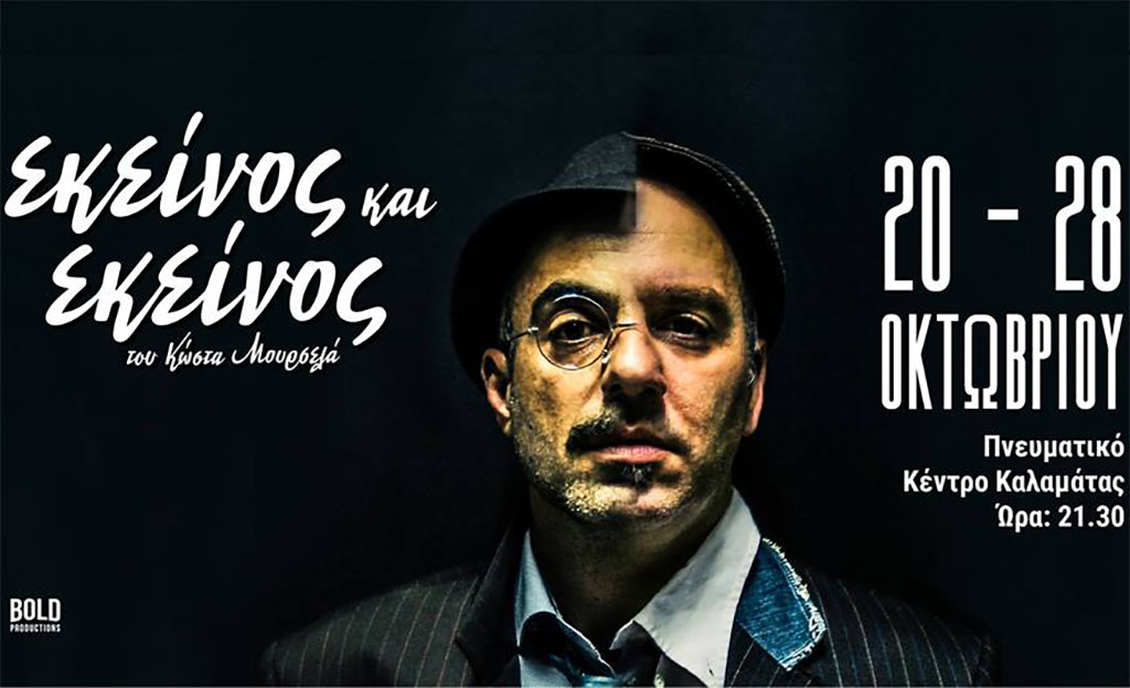 Εκείνος και Εκείνος στο Πνευματικό Κέντρο Καλαμάτας
