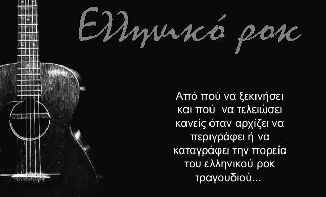 Ελληνικό rock κάθε Τρίτη στο Κύτταρο