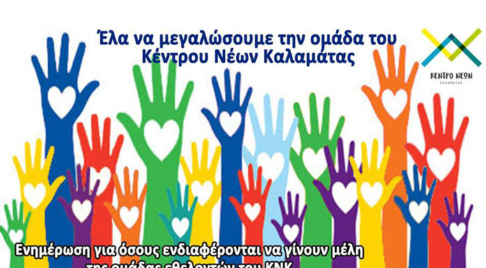 Συνάντηση γνωριμίας με το Κέντρο Νέων Καλαμάτας!