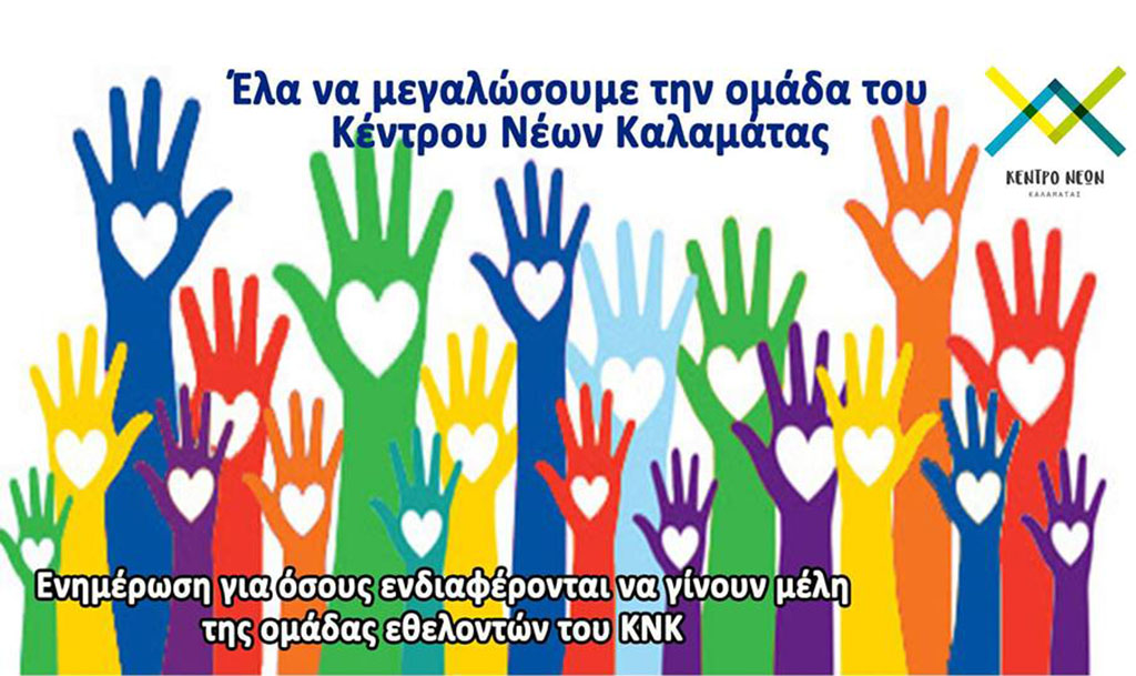 Συνάντηση γνωριμίας με το Κέντρο Νέων Καλαμάτας