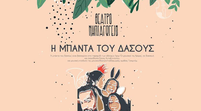 “Η Μπάντα του δάσους” από το Θέατρο Νηπιαγωγείο