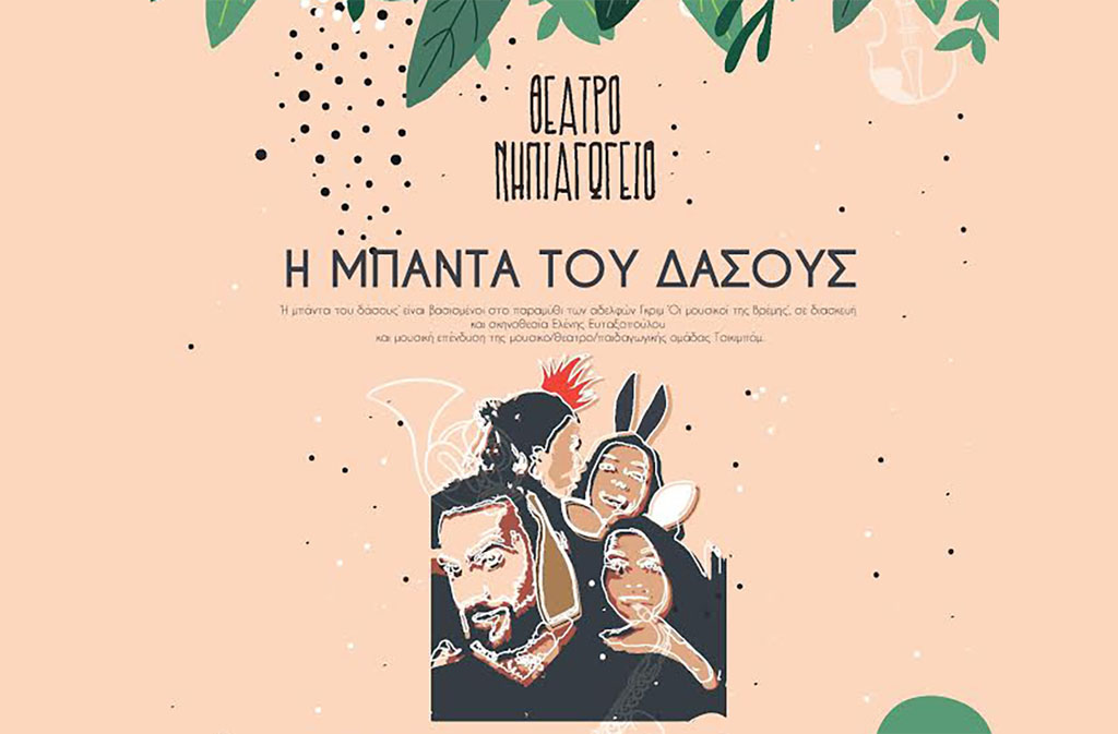 Η Μπάντα του δάσους από το Θέατρο Νηπιαγωγείο