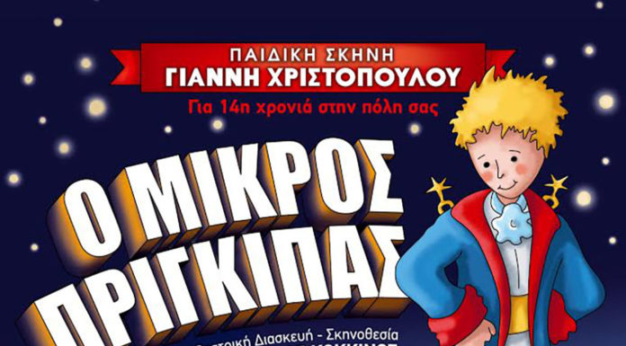 Η παράσταση “Ο Μικρός Πρίγκιπας” στην Καλαμάτα