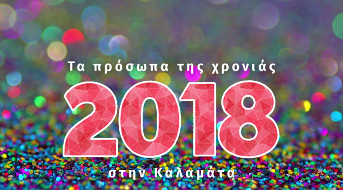 Τα πρόσωπα της χρονιάς στην Καλαμάτα για το 2018!