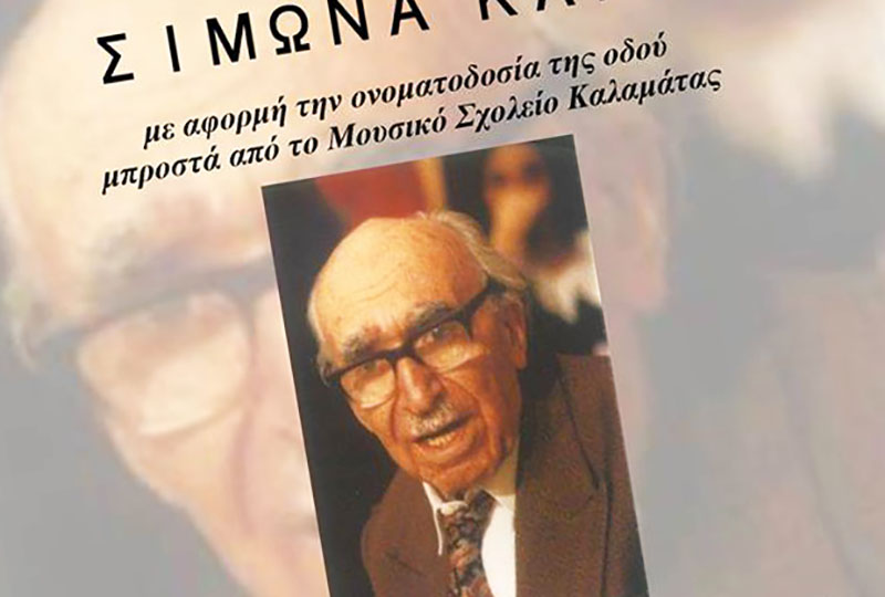 Εκδήλωση αφιερωμένη στον Σίμωνα Καρά από το Μουσικό Σχολείο Καλαμάτας